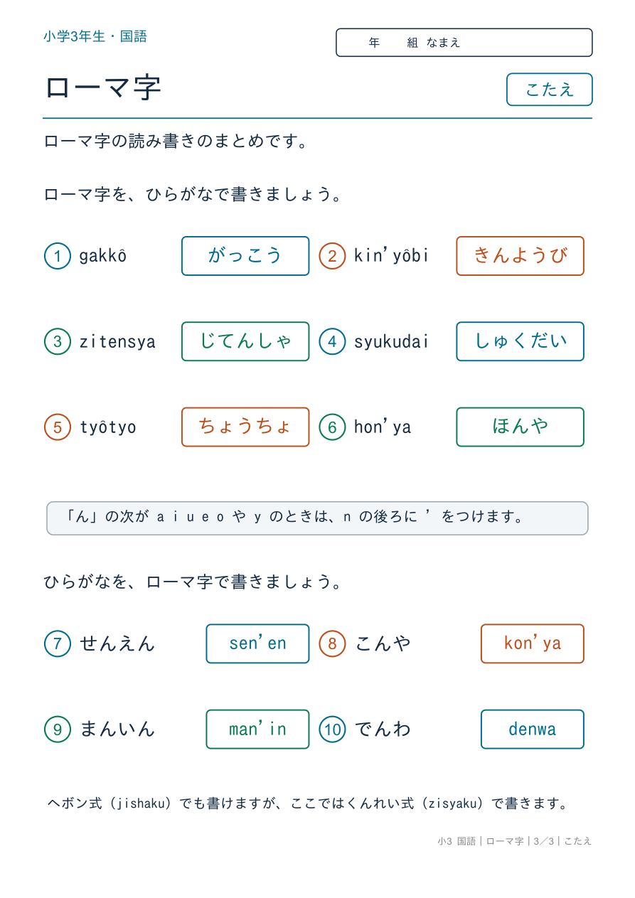 ローマ字 ローマ字のまとめ のこたえページ