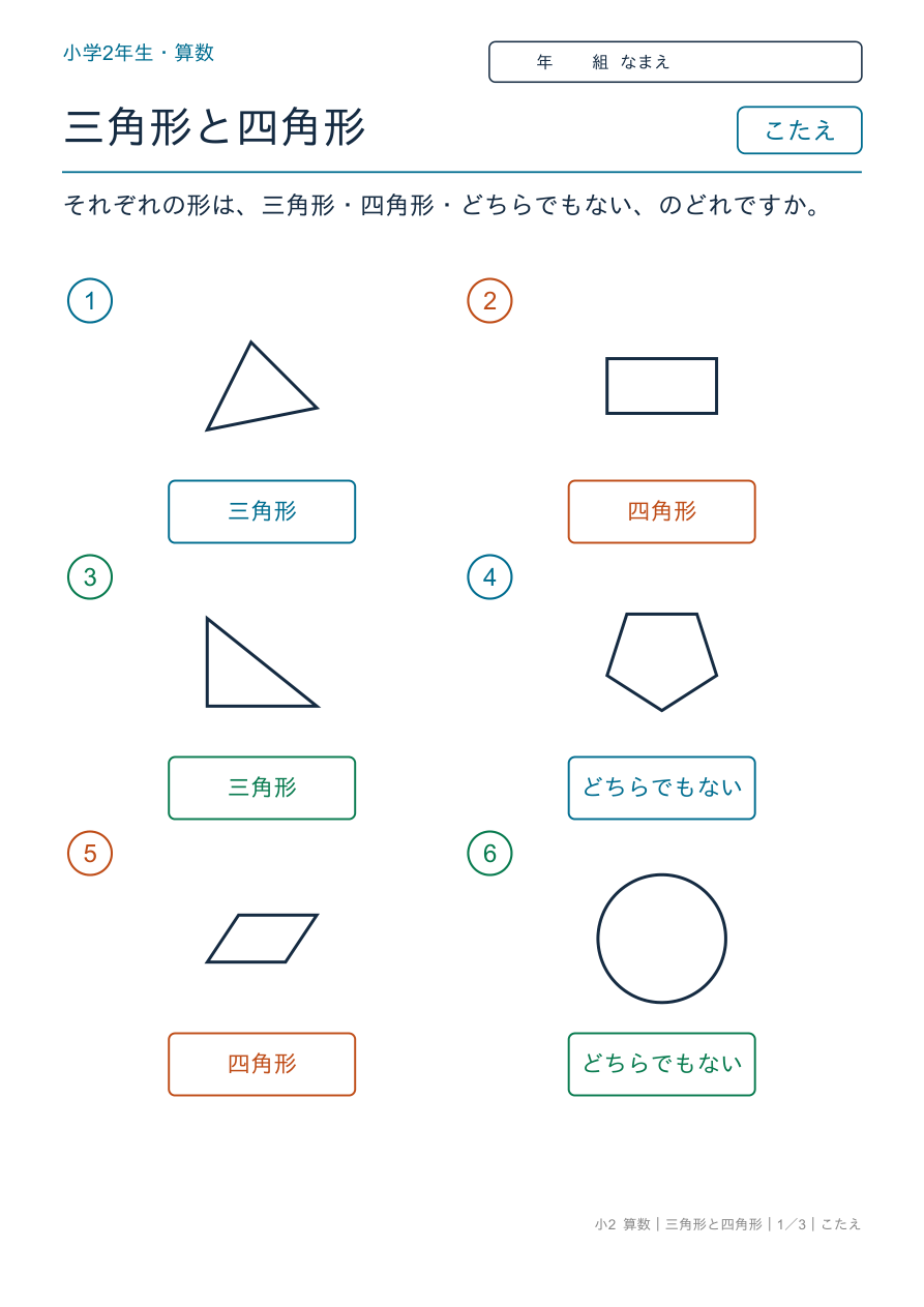 三角形と四角形 三角形・四角形の仲間分け のこたえページ
