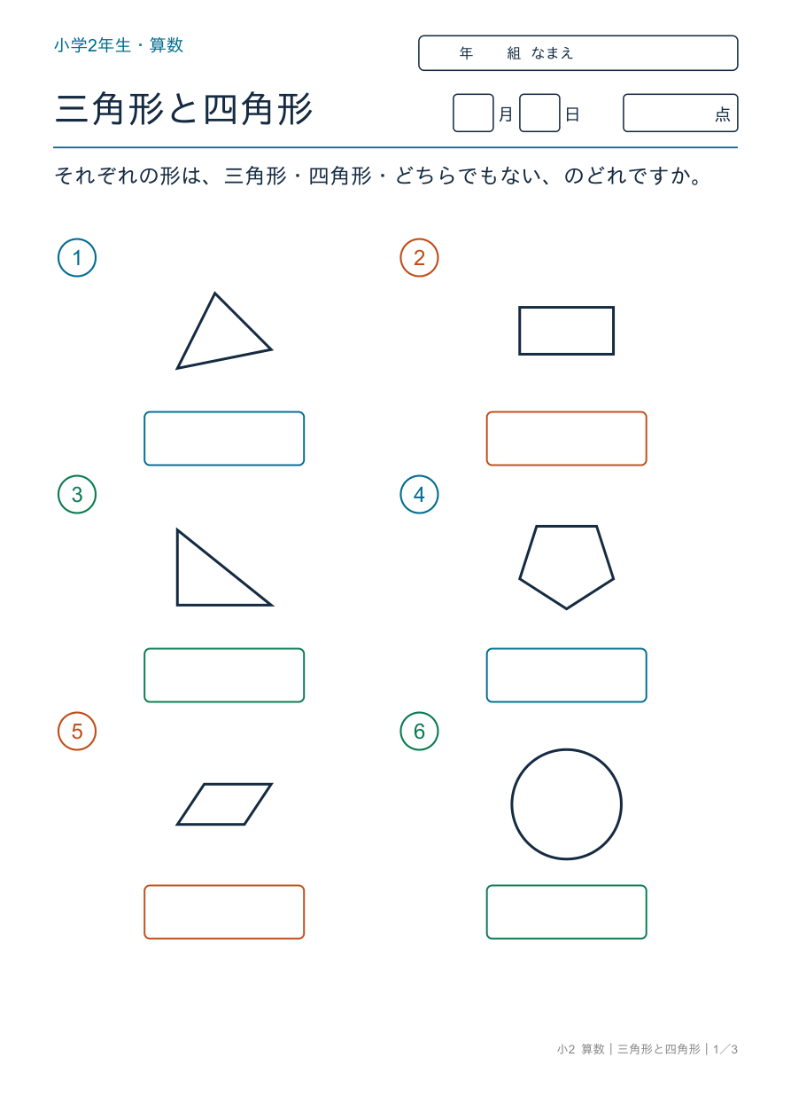 三角形と四角形 三角形・四角形の仲間分け の問題ページ