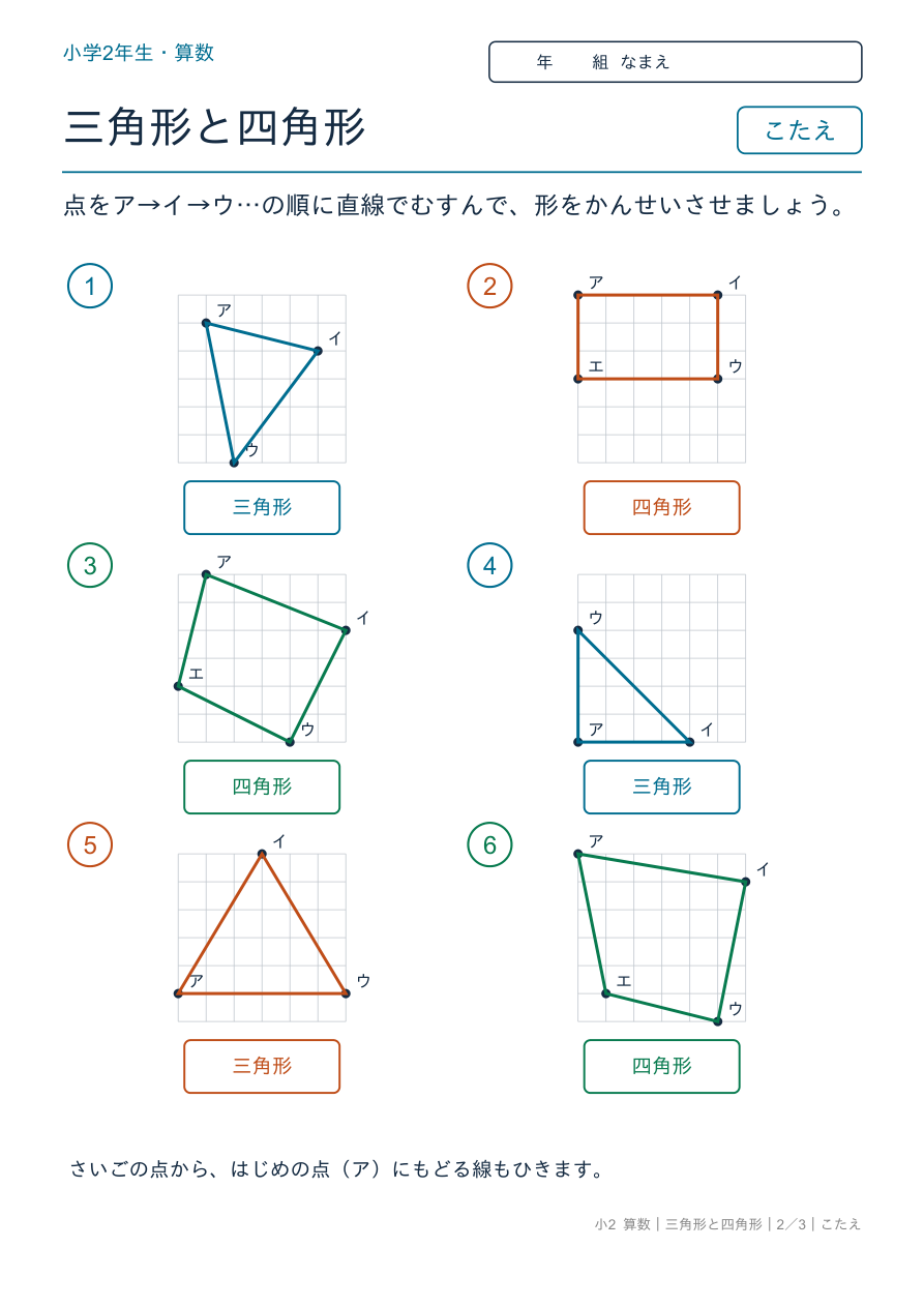 三角形と四角形 方眼に三角形・四角形をかこう のこたえページ