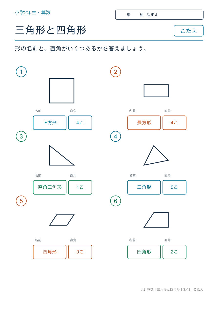 三角形と四角形 直角・長方形・正方形 のこたえページ