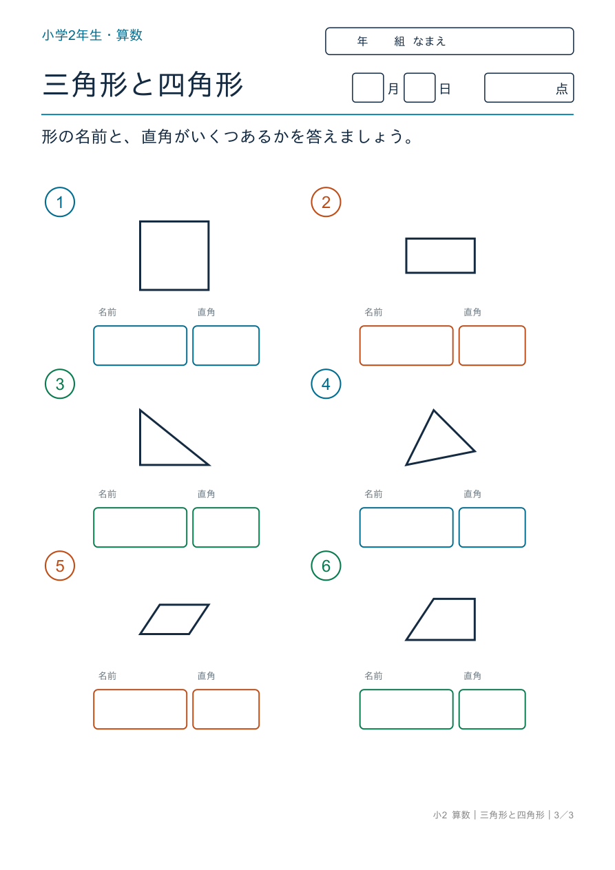三角形と四角形 直角・長方形・正方形