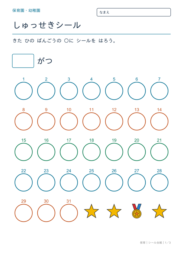 出席シール台紙