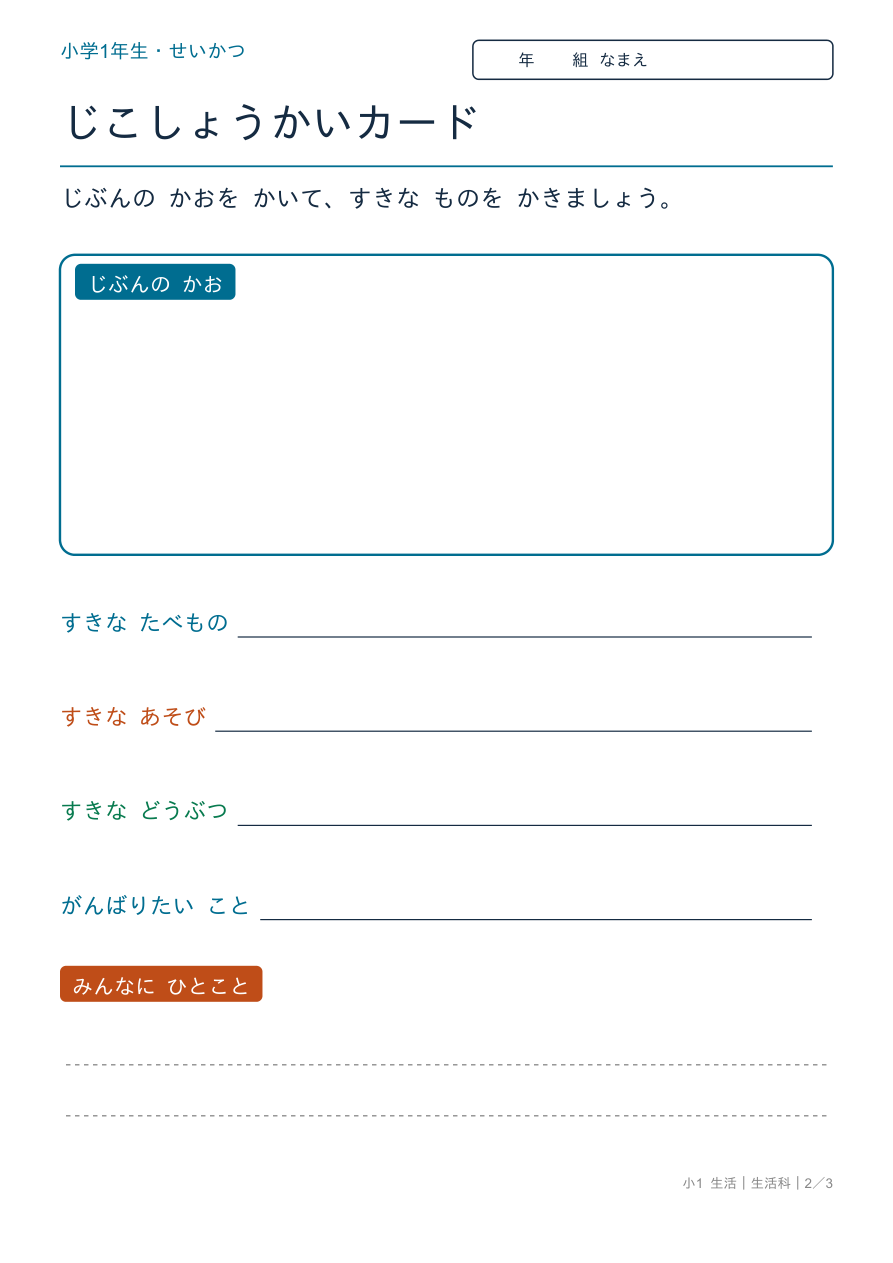 生活科 じこしょうかいカード