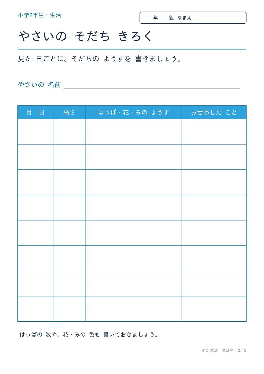 生活科 そだちのきろく表