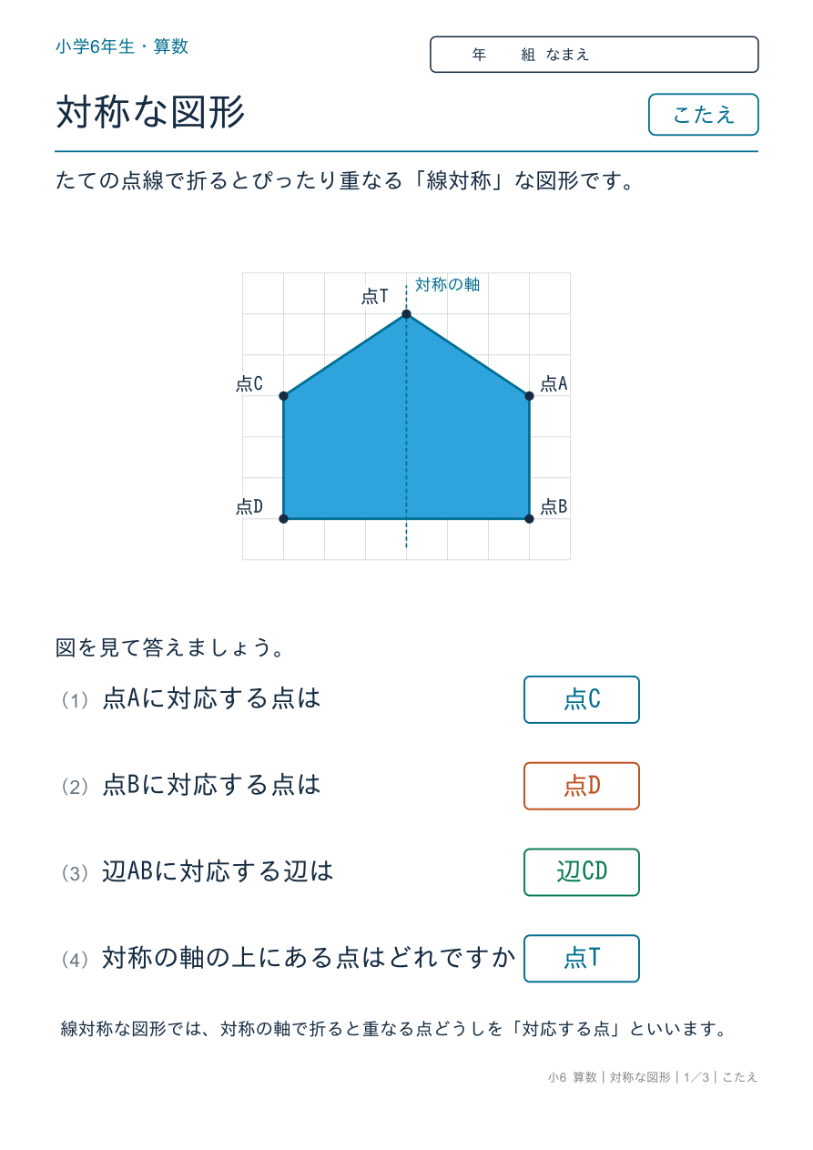 対称な図形 線対称な図形 のこたえページ