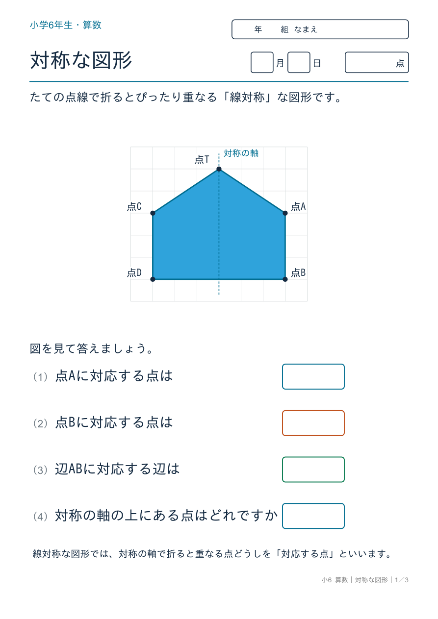 対称な図形 線対称な図形