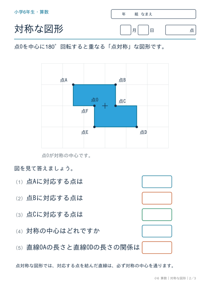点対称プリント【無料】6年生｜対応する点・対称の中心・答えつき