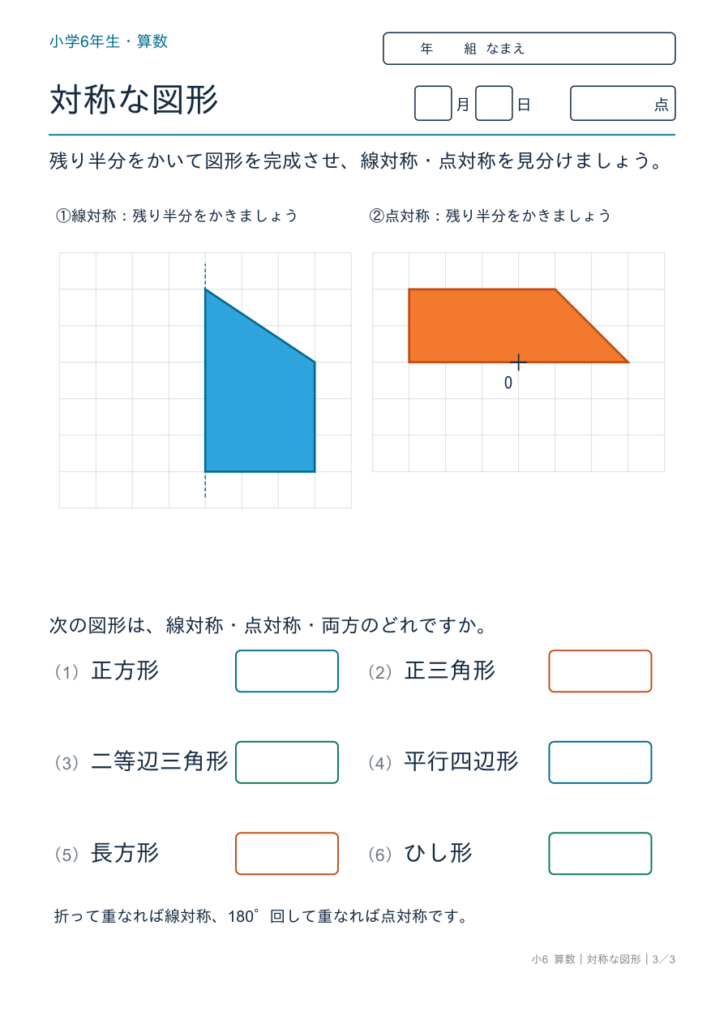 対称な図形プリント【無料】6年生｜残り半分をかく・線対称と点対称の見分け・答えつき