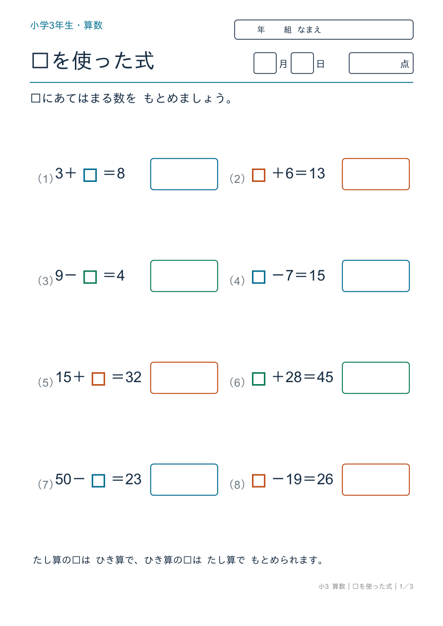 □を使った式 たし算・ひき算の□を使った式