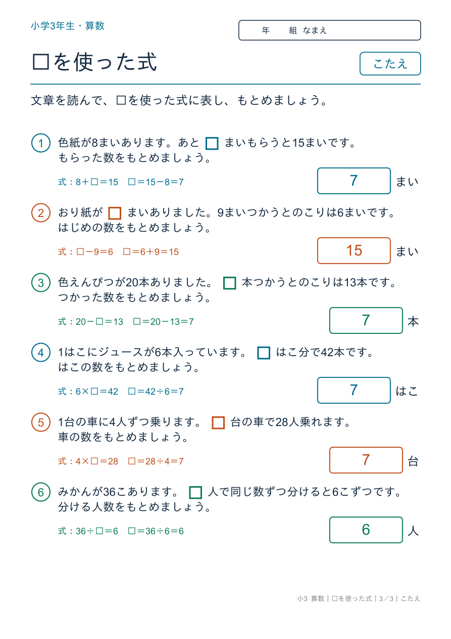 □を使った式 □を使った式の文章題 のこたえページ