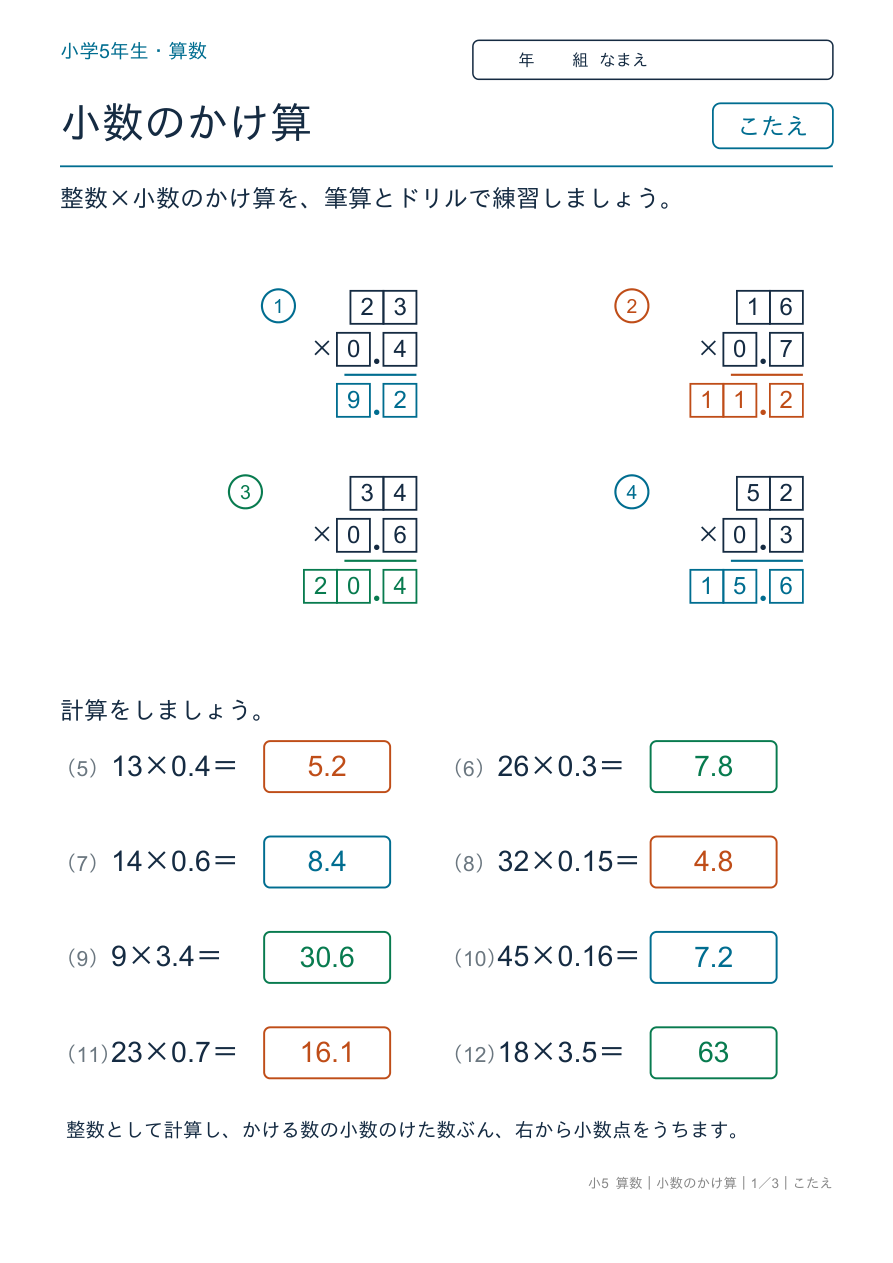 小数のかけ算 整数×小数の筆算とドリル のこたえページ