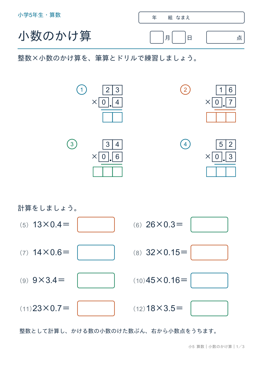 小数のかけ算 整数×小数の筆算とドリル