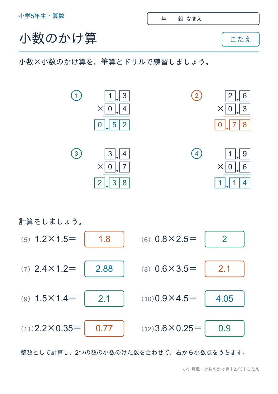 小数のかけ算 小数×小数の筆算とドリル のこたえページ