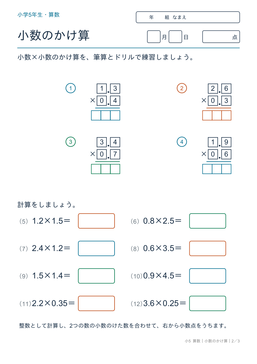 小数のかけ算 小数×小数の筆算とドリル の問題ページ