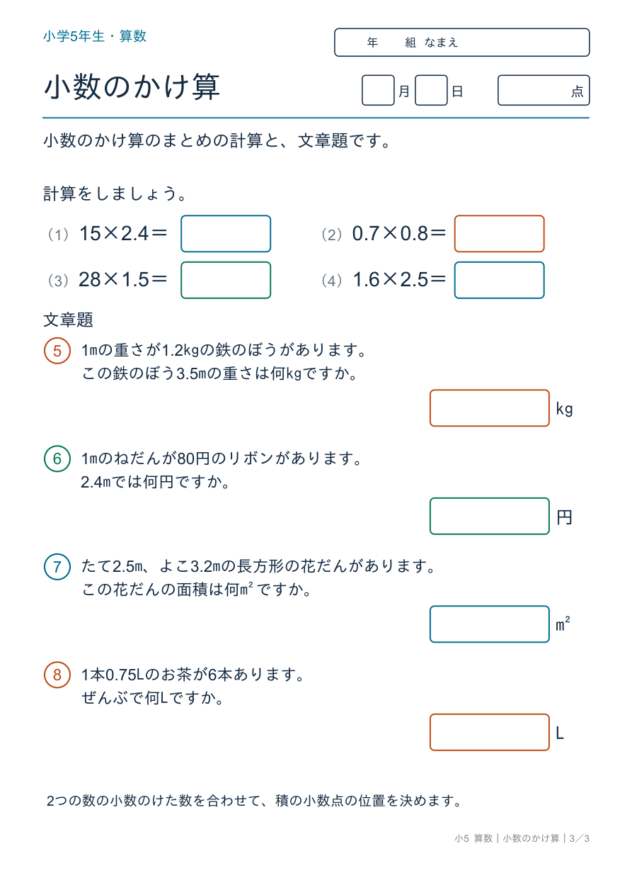 小数のかけ算 小数のかけ算のまとめと文章題