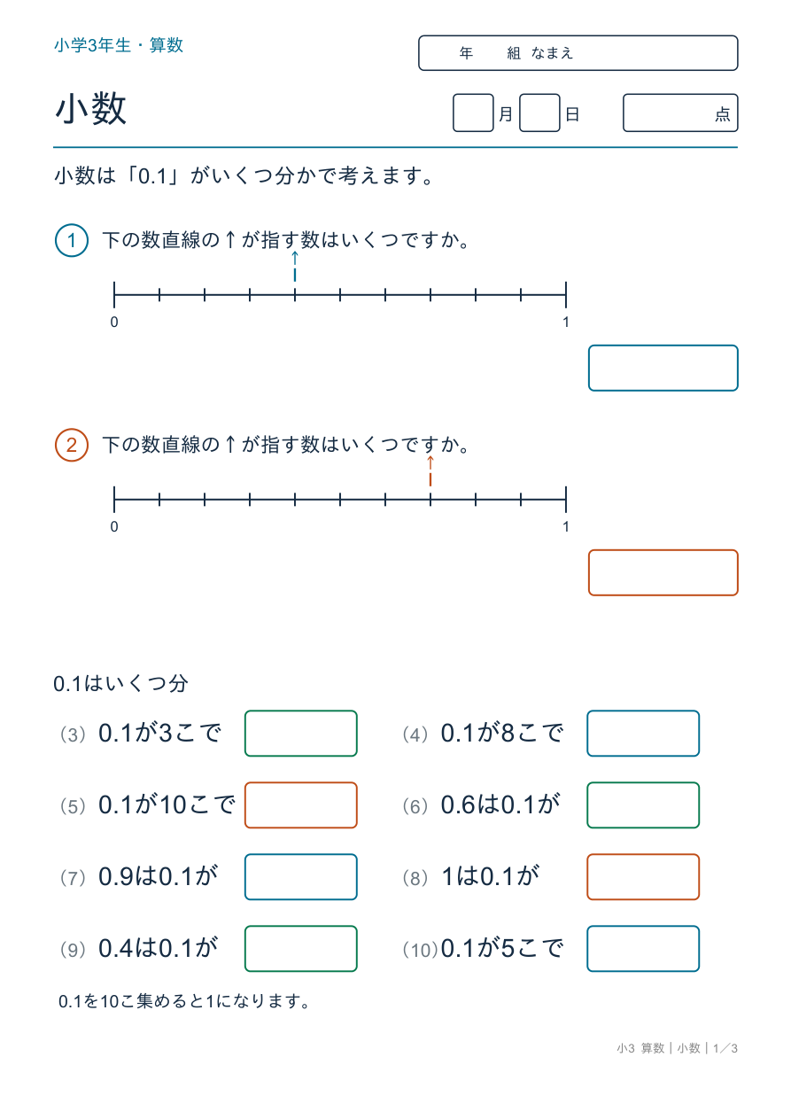 小数 0.1の位(小数のしくみ) の問題ページ