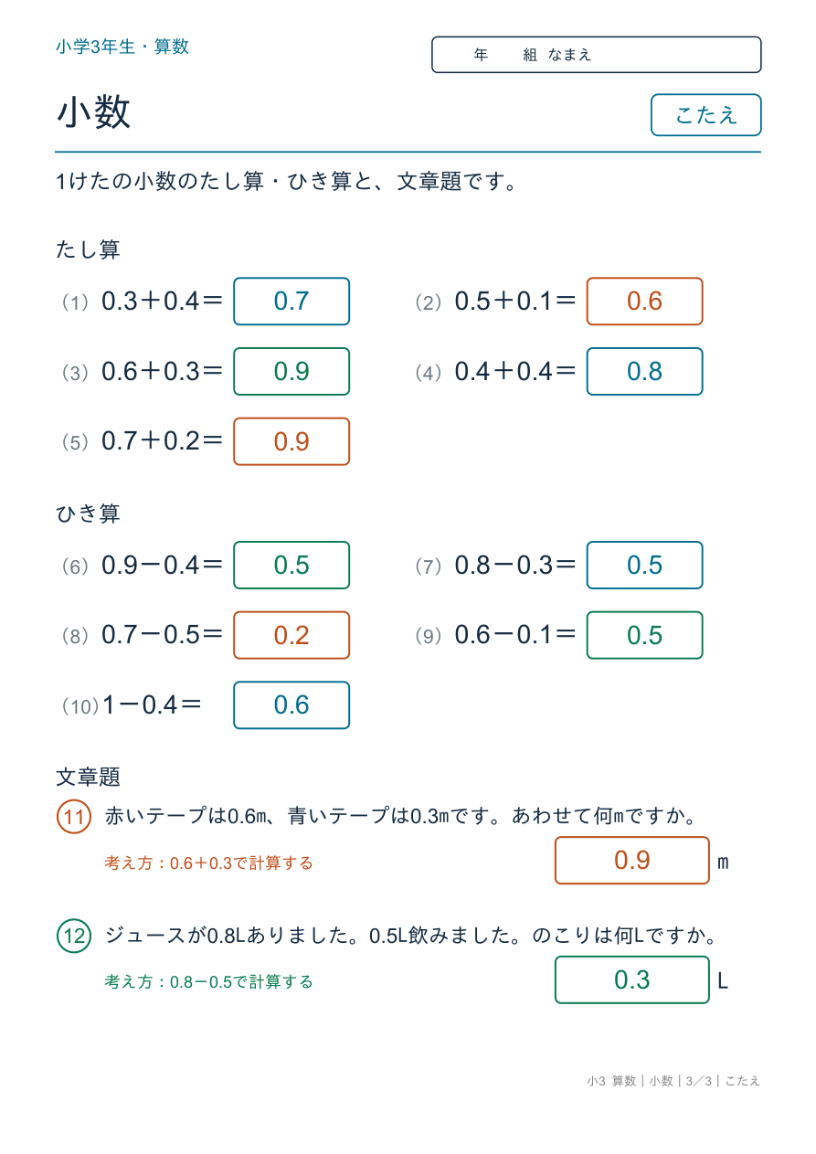 小数 小数のたし算・ひき算 のこたえページ
