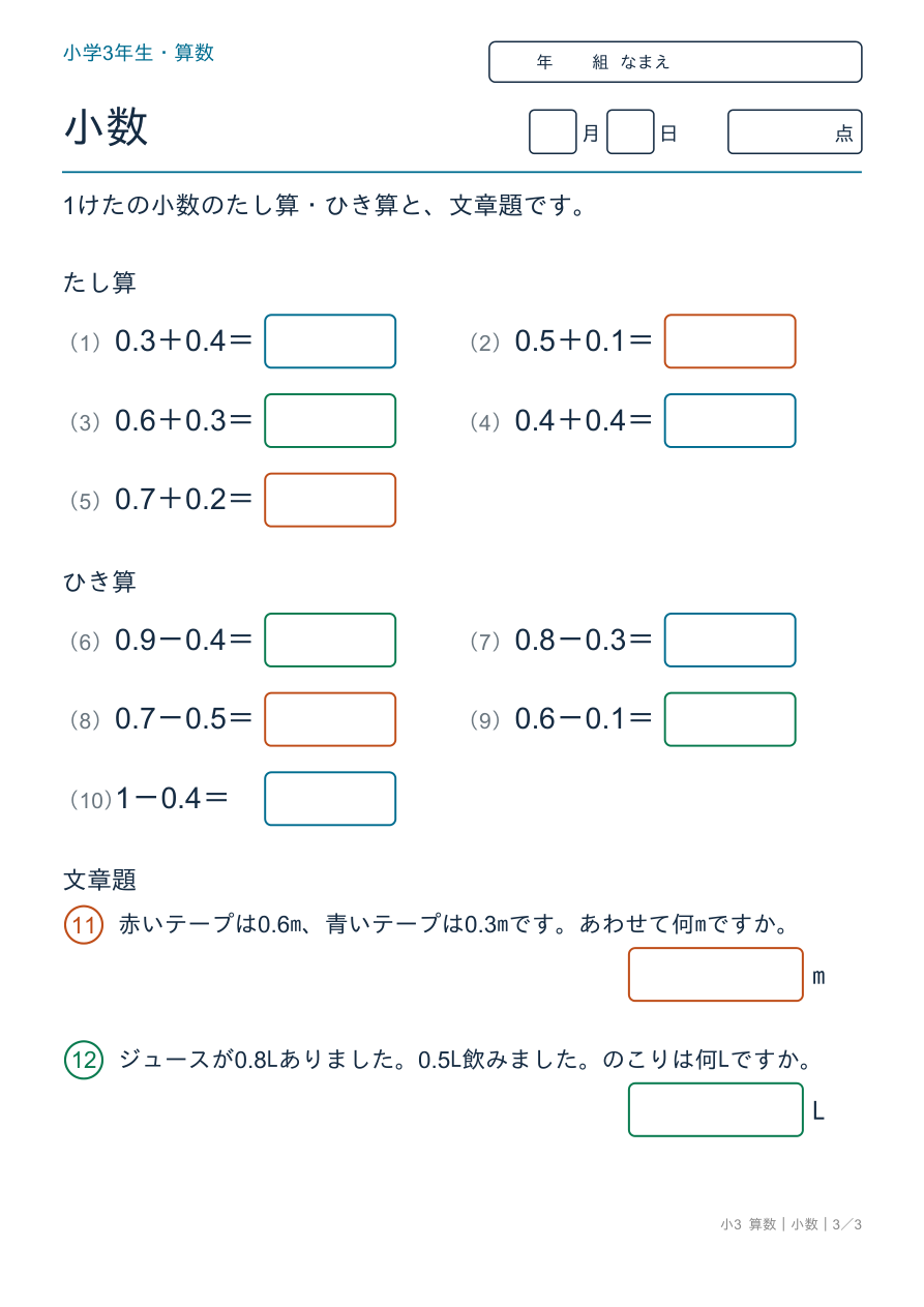 小数 小数のたし算・ひき算