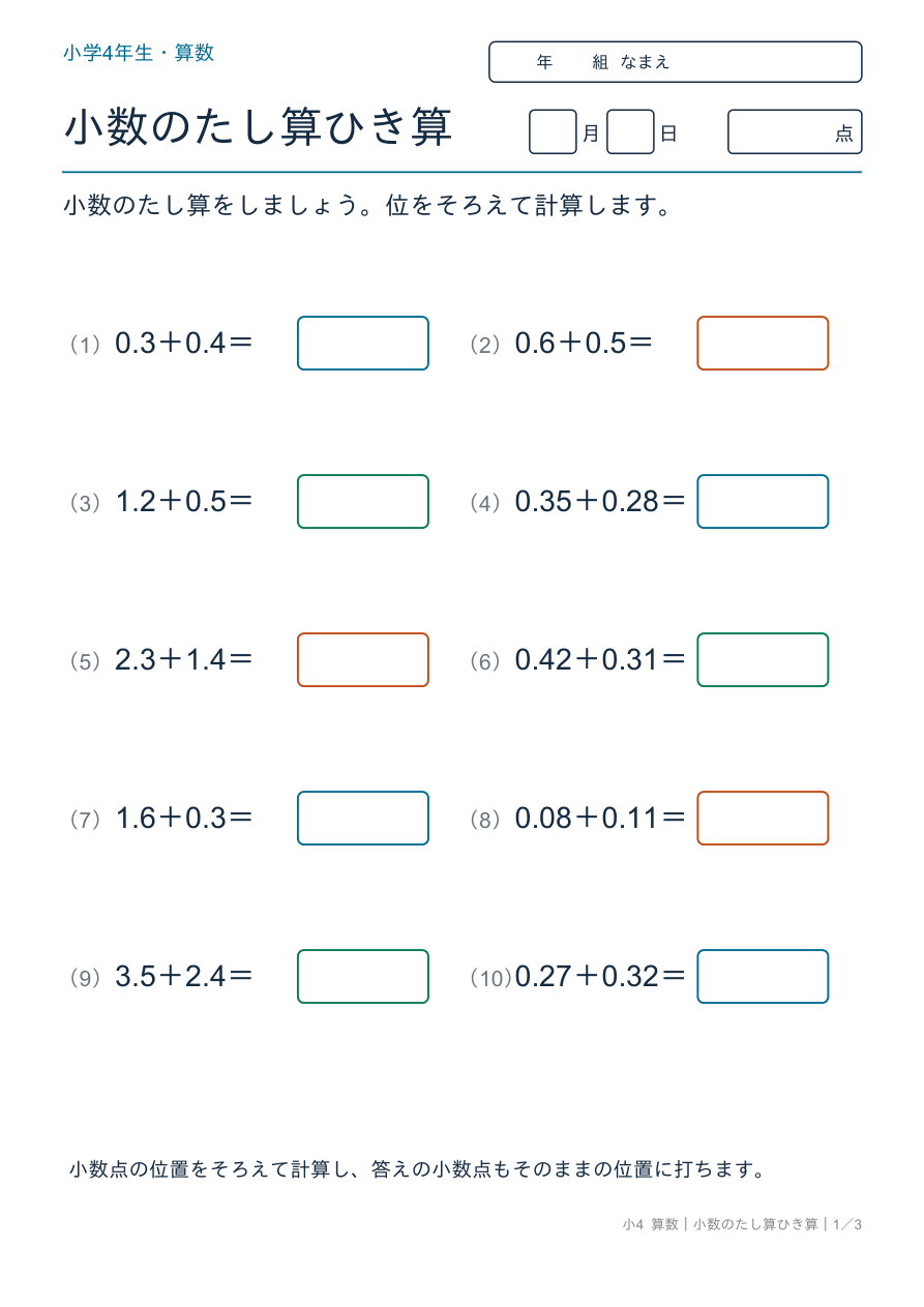 小数のたし算ひき算 小数のたし算をしよう