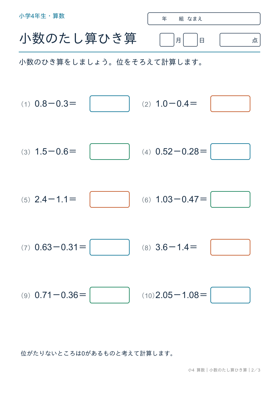 小数のたし算ひき算 小数のひき算をしよう