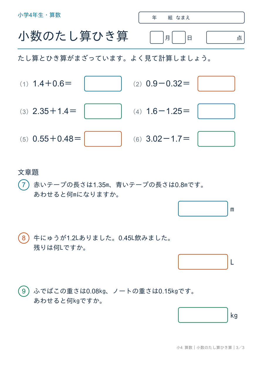 小数のたし算ひき算 たし算・ひき算のまとめと文章題 の問題ページ