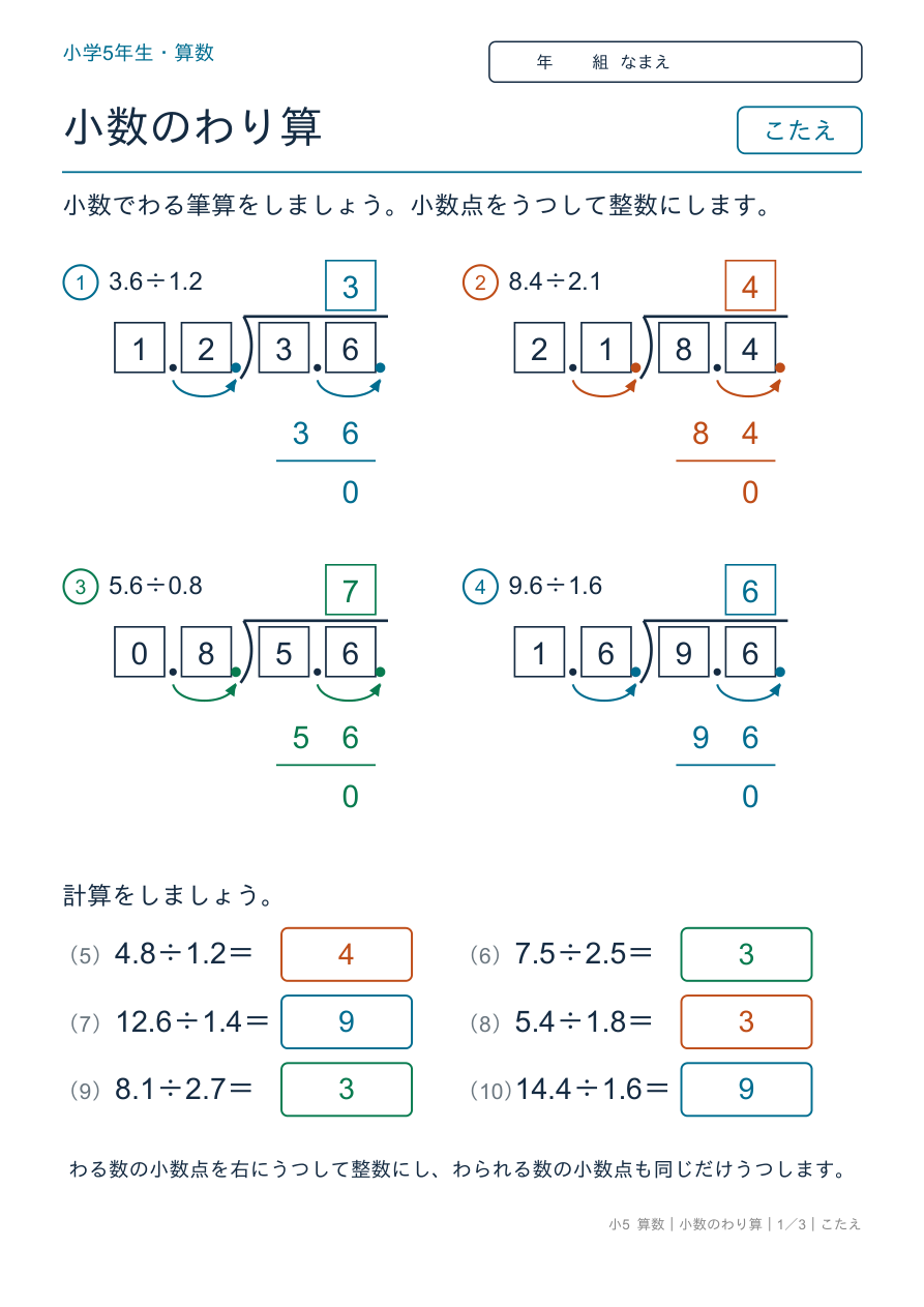 小数のわり算 小数でわる筆算 のこたえページ