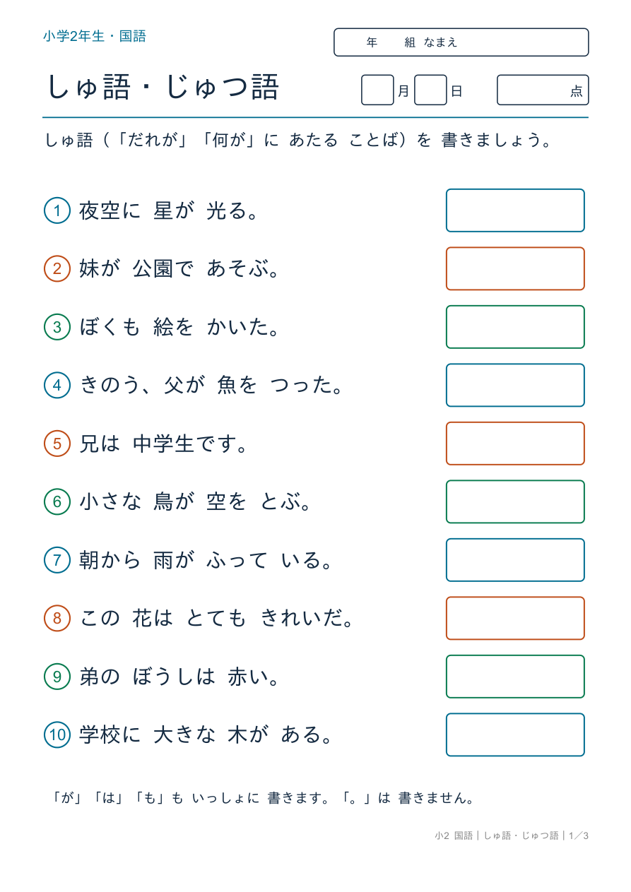 2年の主語・述語 しゅ語を 見つけよう