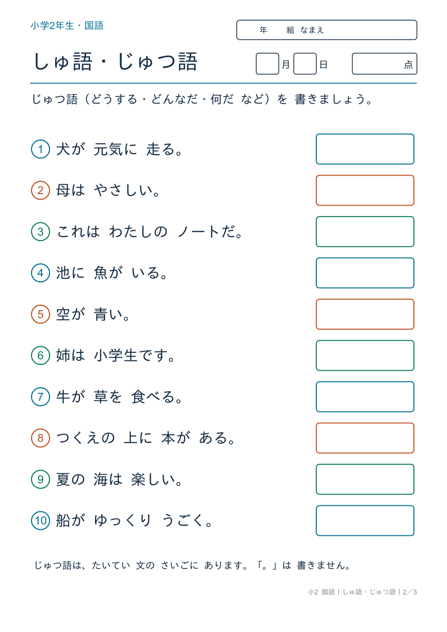 2年の主語・述語 じゅつ語を 見つけよう の問題ページ