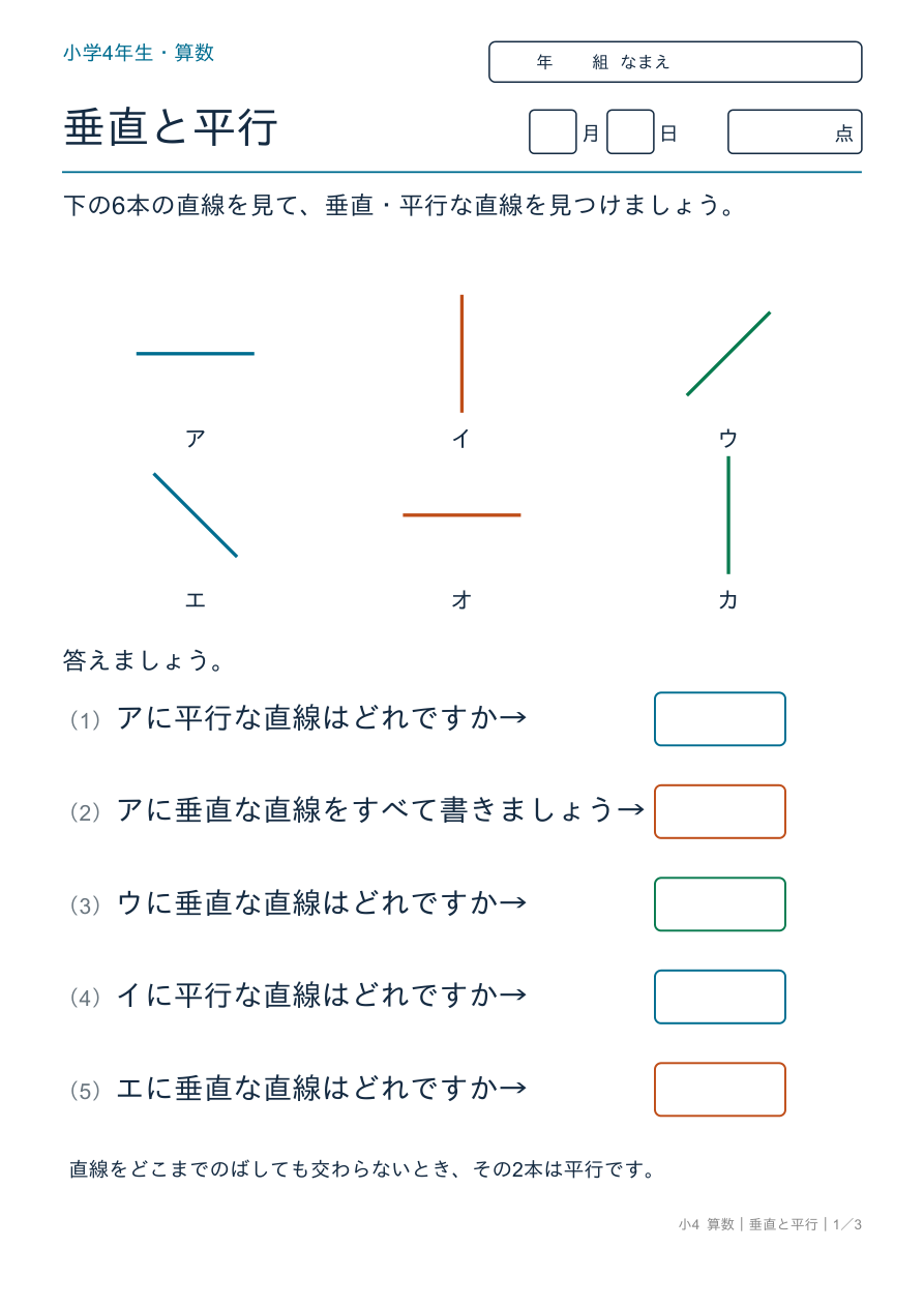 垂直と平行 垂直・平行な直線を見つけよう
