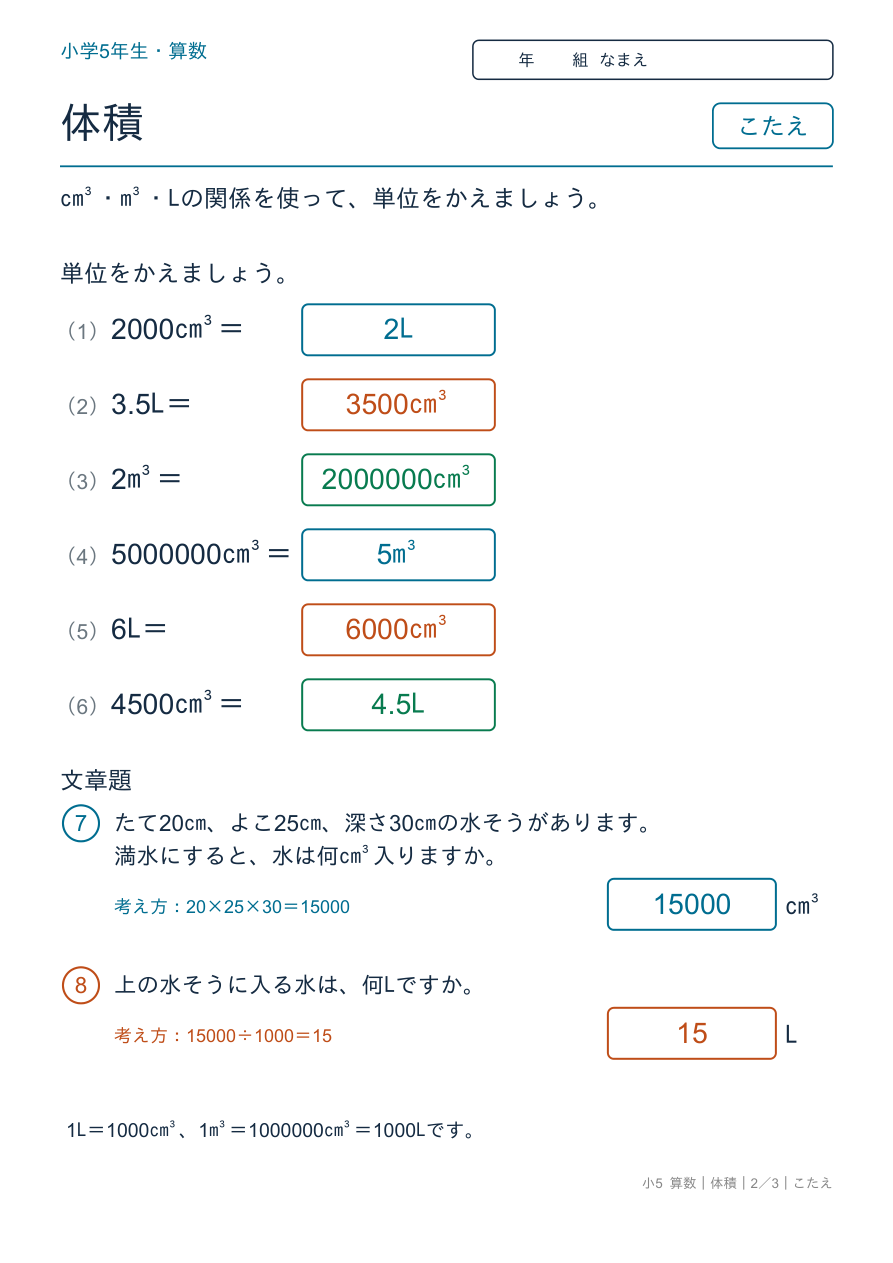 体積 cm³・m³・Lの関係 のこたえページ
