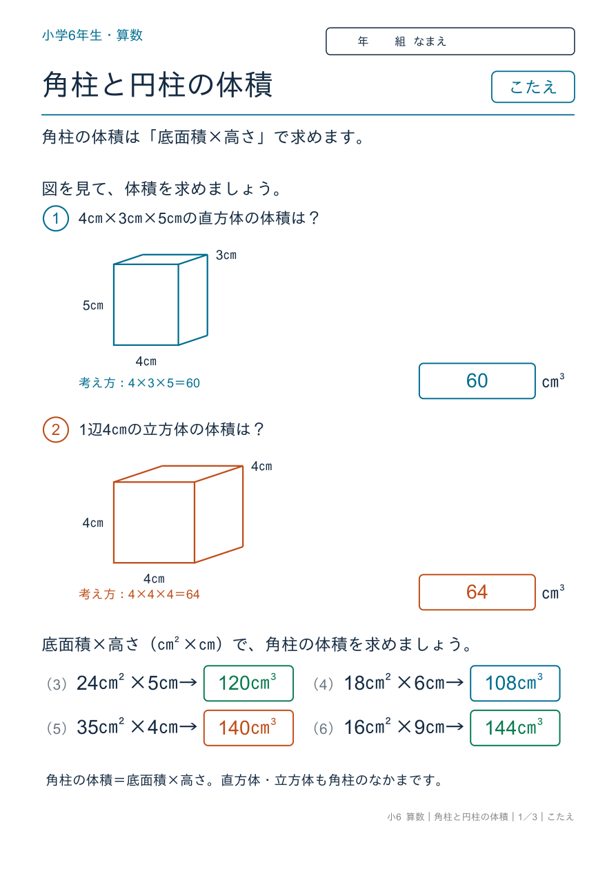 角柱と円柱の体積 角柱の体積:底面積×高さ のこたえページ