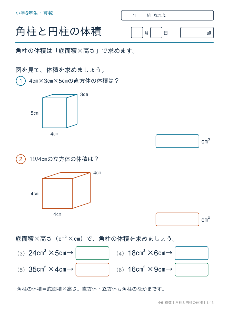 角柱と円柱の体積 角柱の体積:底面積×高さ の問題ページ