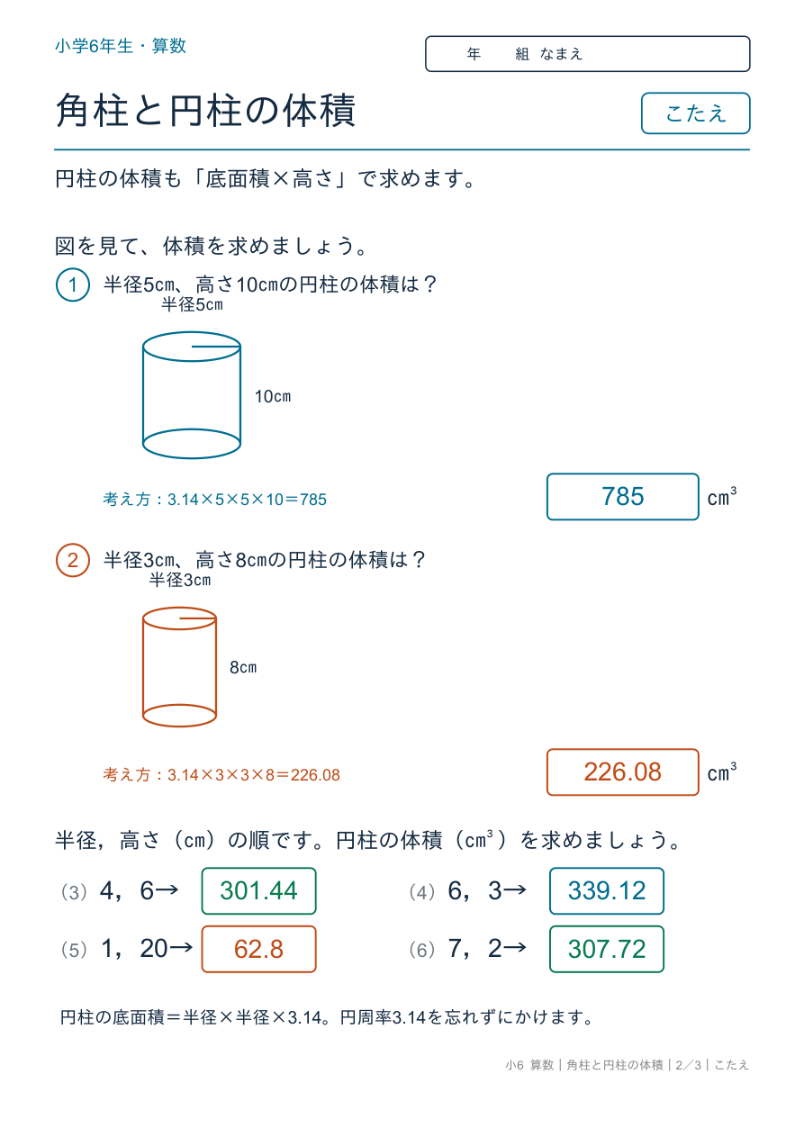 角柱と円柱の体積 円柱の体積(円周率3.14) のこたえページ