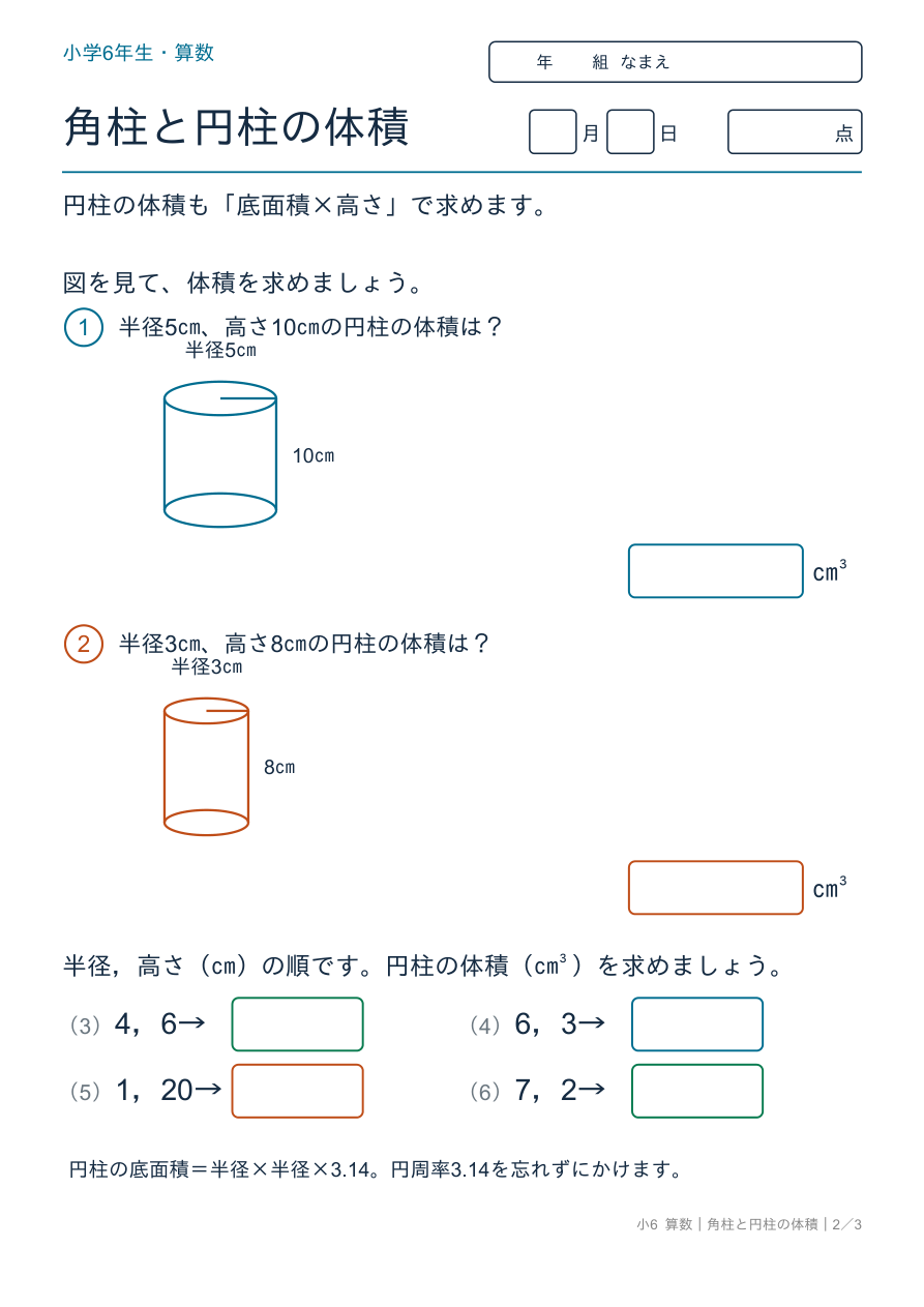 角柱と円柱の体積 円柱の体積(円周率3.14)