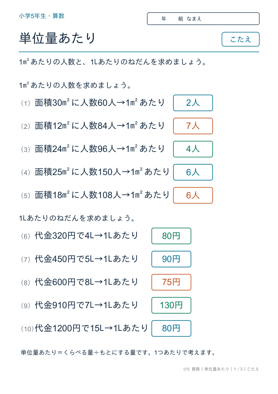 単位量あたり 単位量あたりの基本 のこたえページ