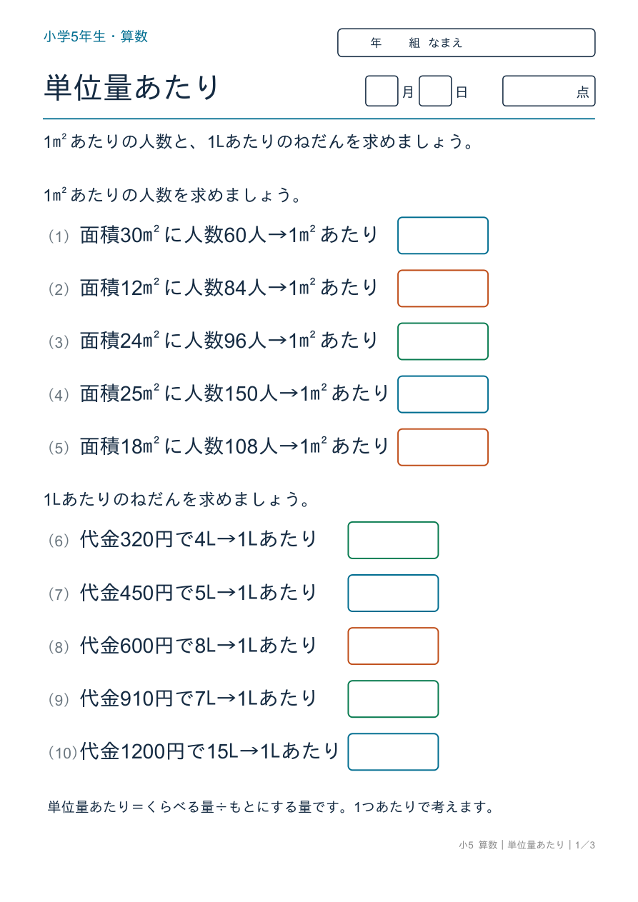 単位量あたり 単位量あたりの基本 の問題ページ