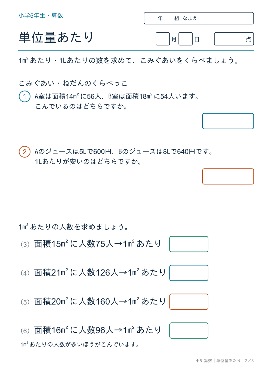 単位量あたり こみぐあいのくらべ方