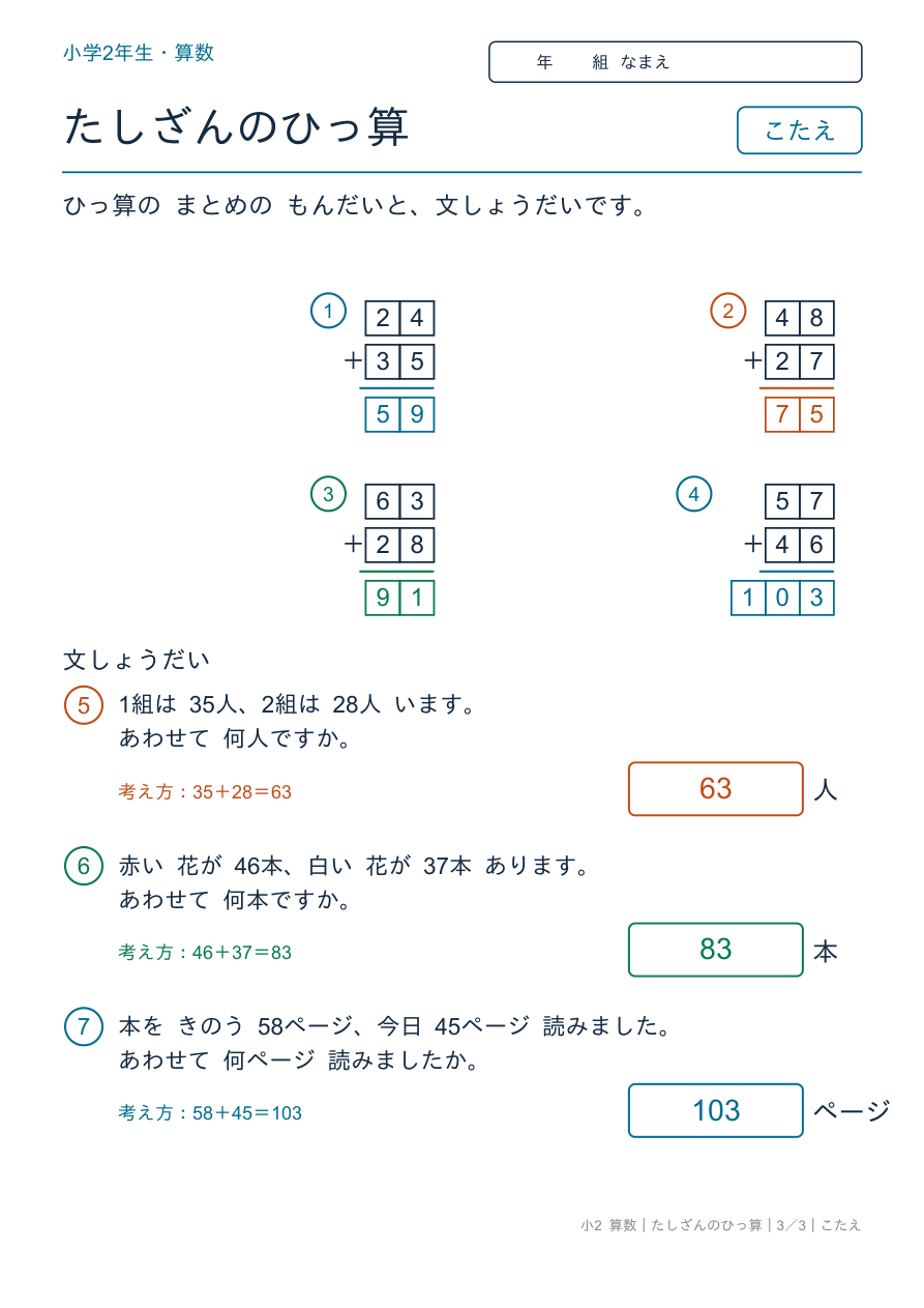 たし算の筆算 ひっ算のまとめと文章題 のこたえページ