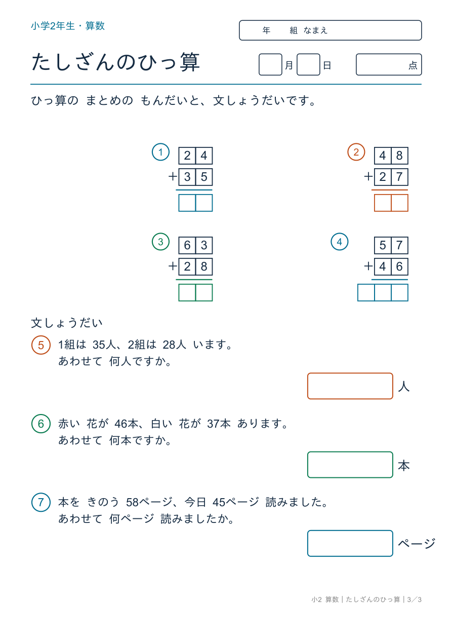 たし算の筆算 ひっ算のまとめと文章題