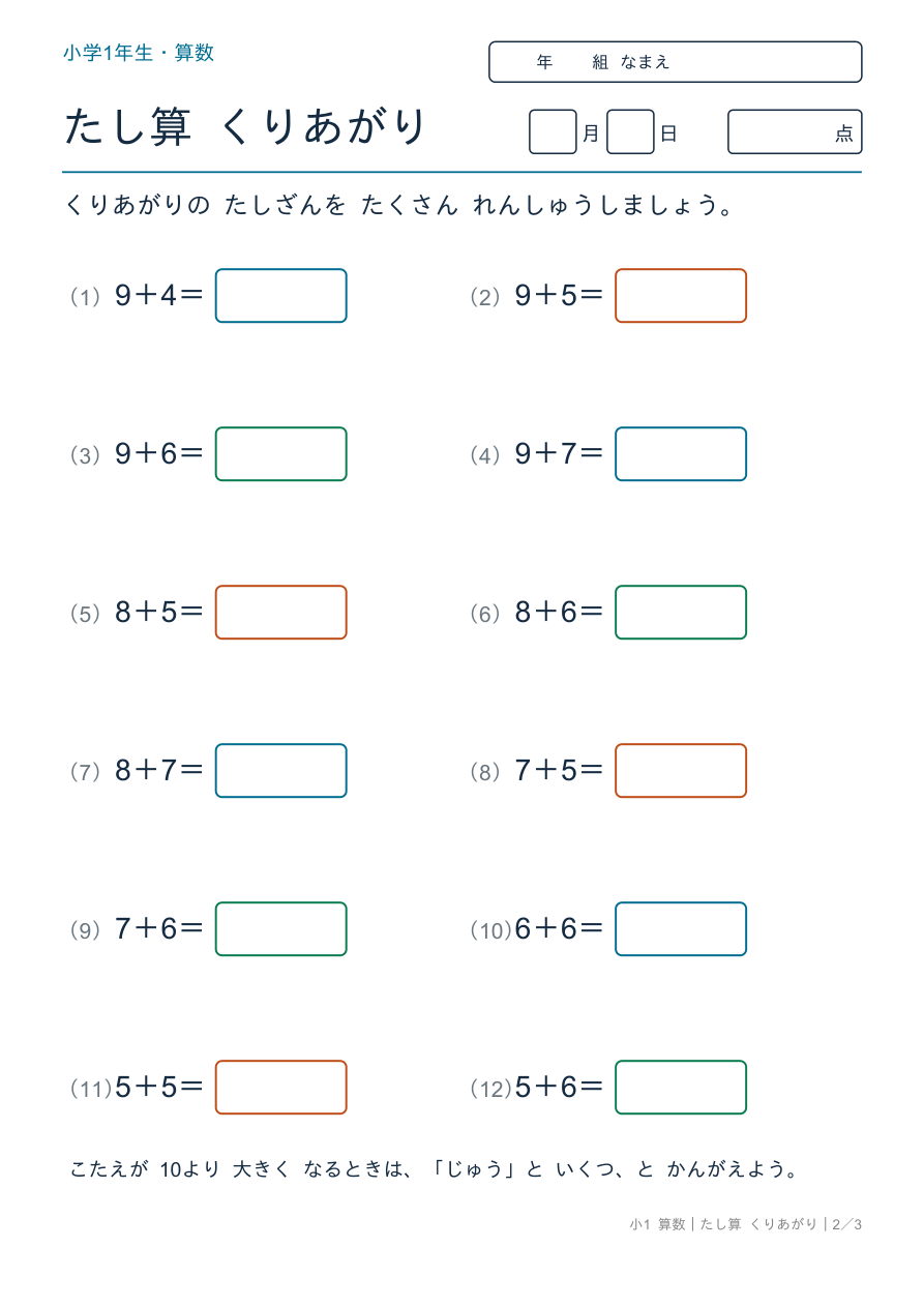 たし算 くりあがり くりあがりの れんしゅう