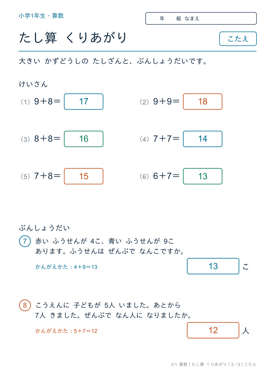 たし算 くりあがり むずかしい けいさんと ぶんしょうだい のこたえページ
