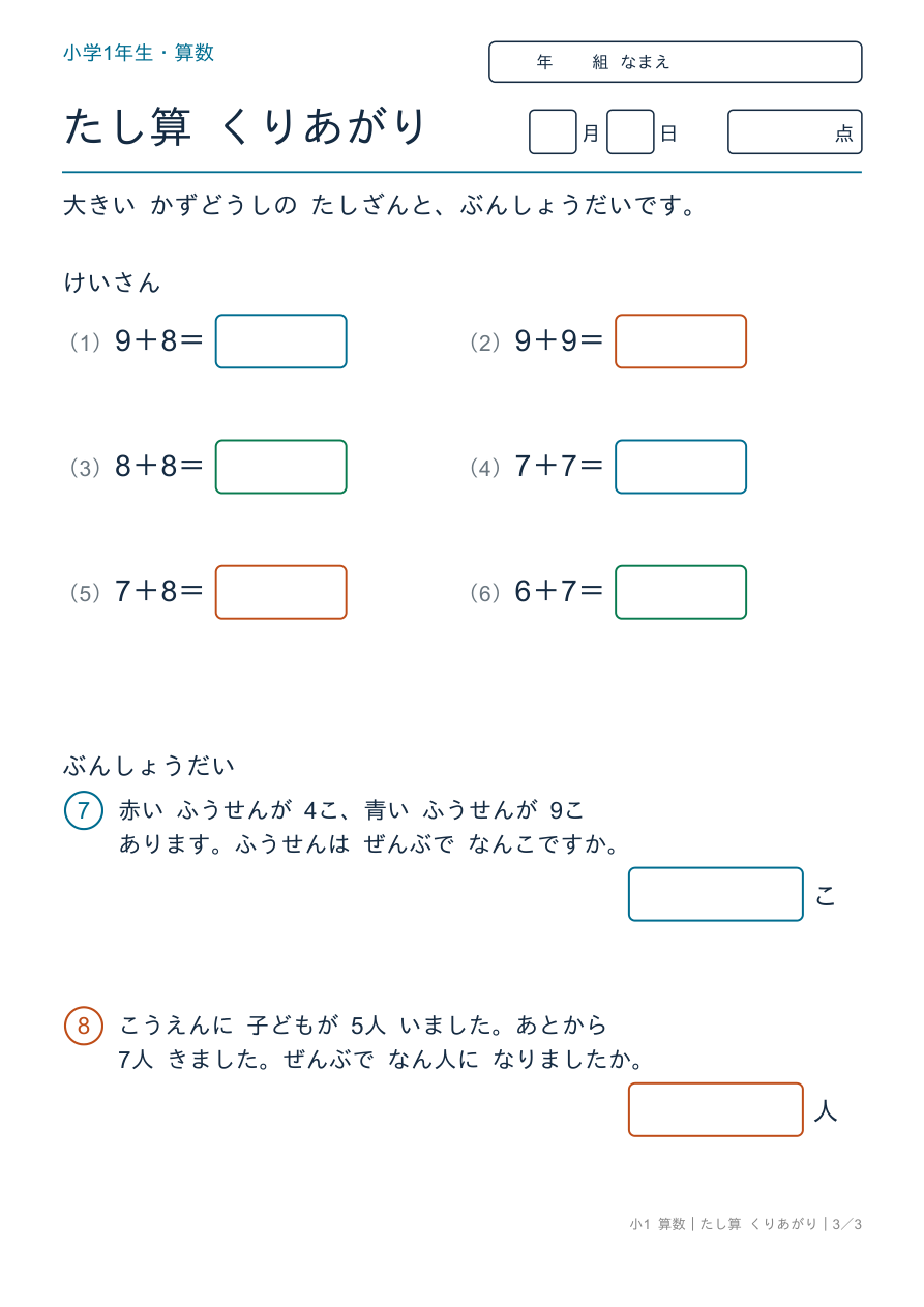 たし算 くりあがり むずかしい けいさんと ぶんしょうだい