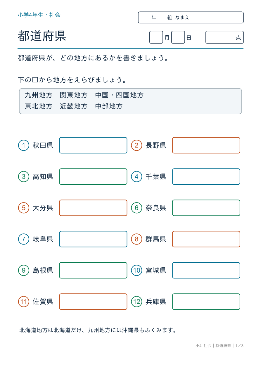 都道府県 都道府県と地方 の問題ページ
