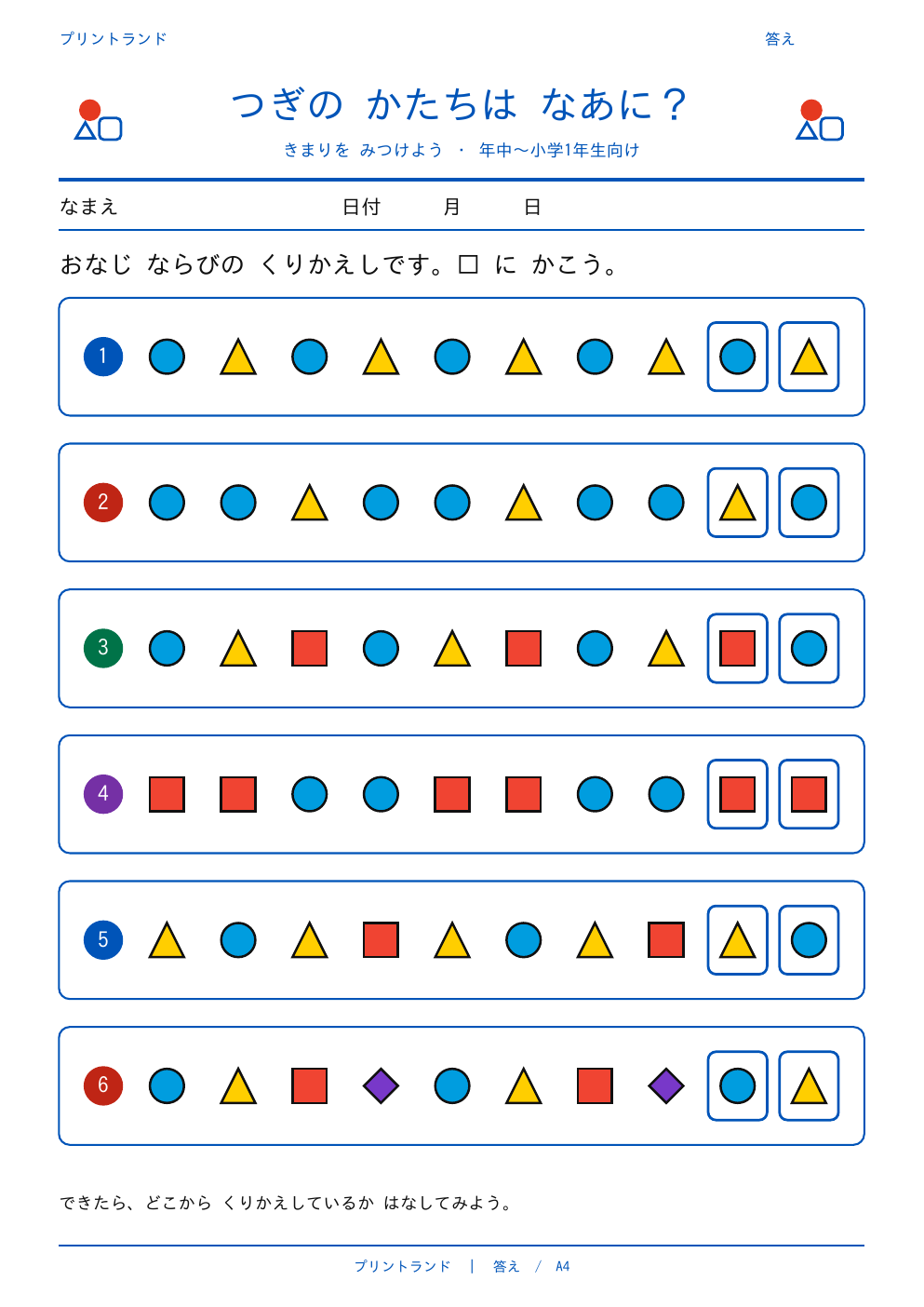 つぎの かたちは なあに?プリント【無料】4〜6歳向け きまり・くりかえし・A4の答えページ