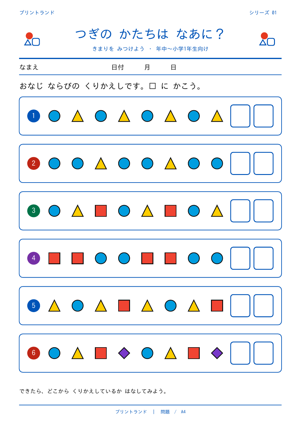 つぎの かたちは なあに?プリント【無料】4〜6歳向け きまり・くりかえし・A4の問題ページ