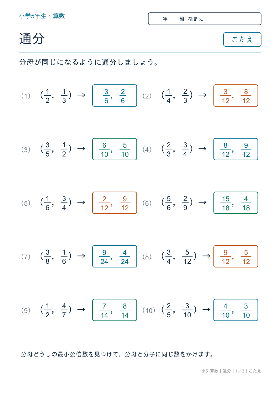 通分 分母をそろえよう のこたえページ