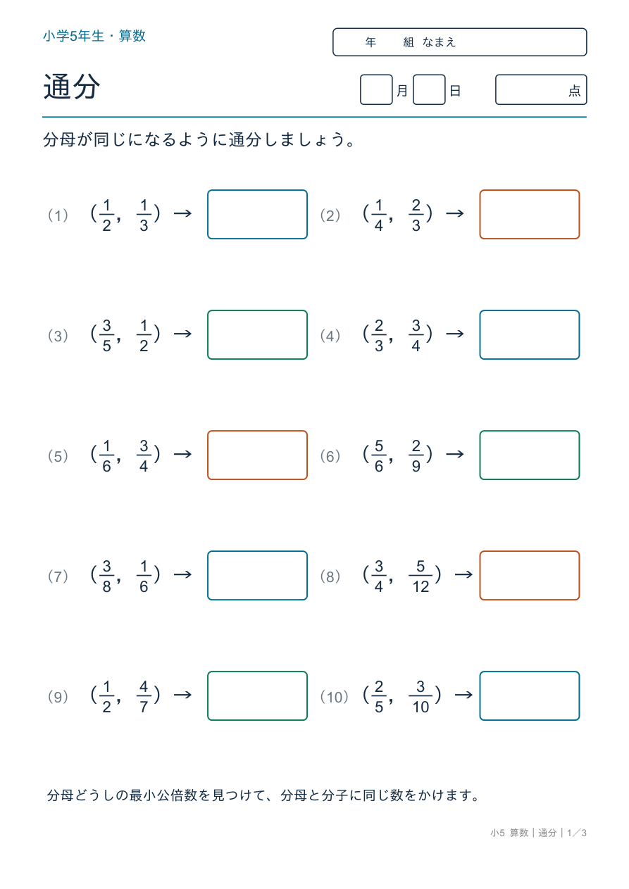 通分 分母をそろえよう の問題ページ