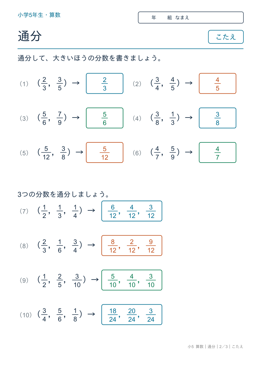 通分 大きさくらべと3つの通分 のこたえページ