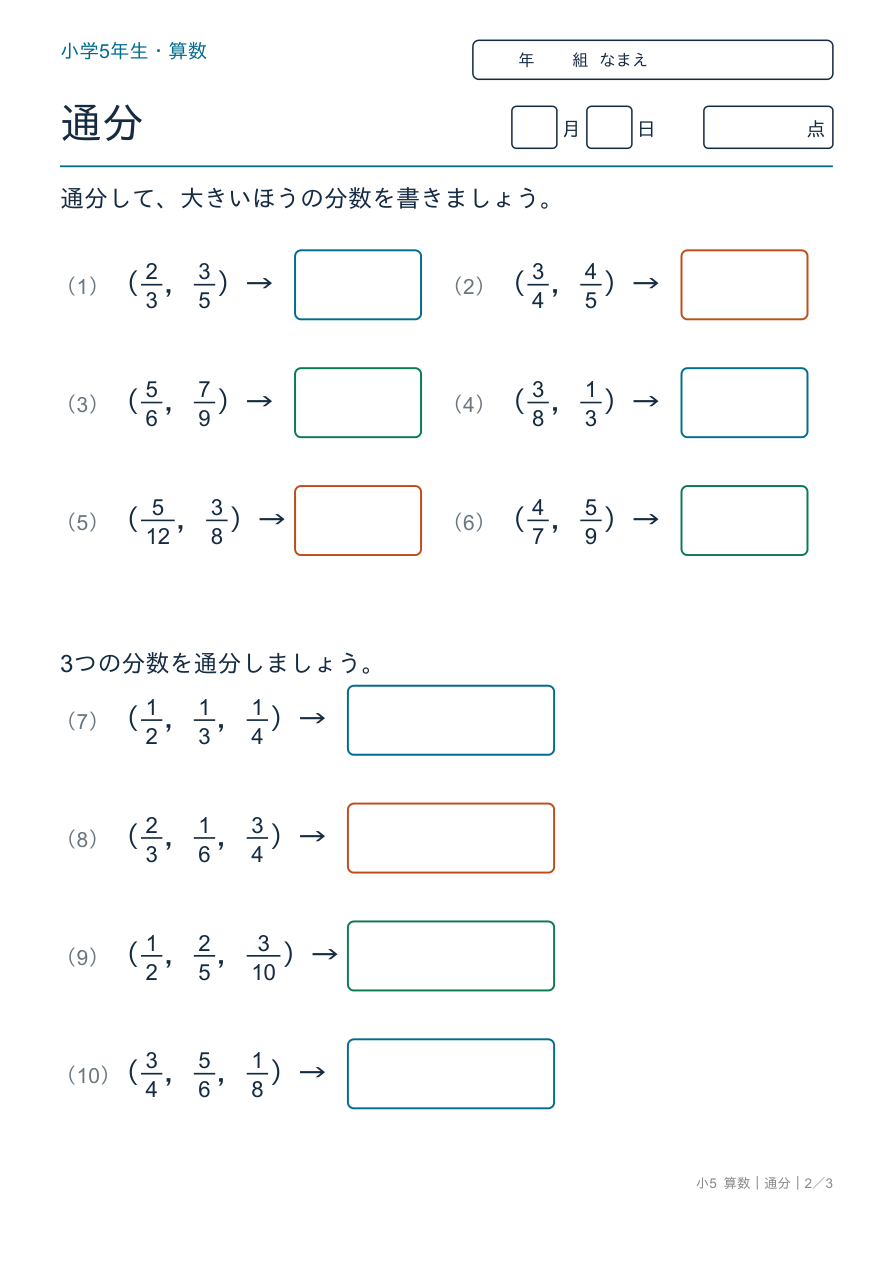 通分 大きさくらべと3つの通分